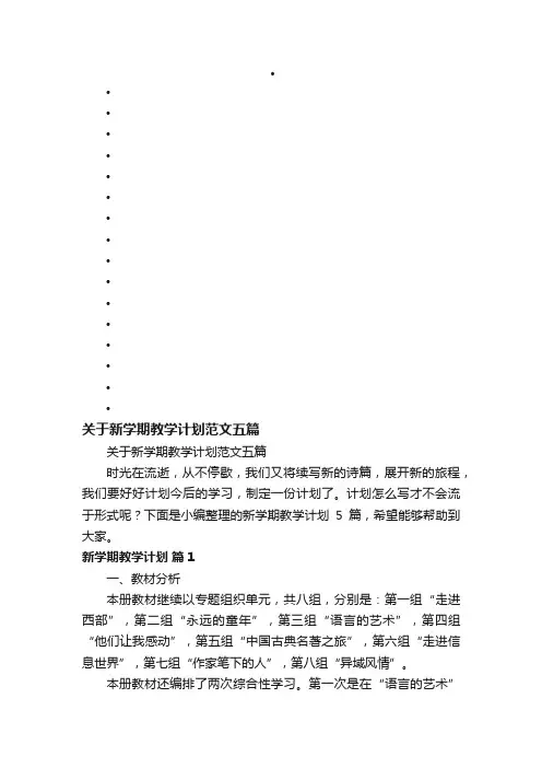 关于新学期教学计划范文五篇
