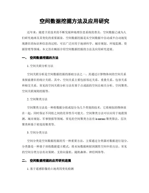 空间数据挖掘方法及应用研究