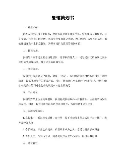 餐馆策划书
