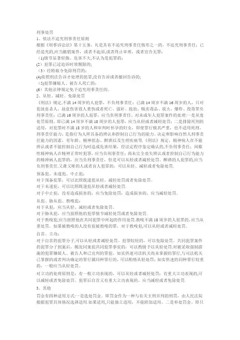 刑法中从轻、减轻、免除、从重处罚的相关规定