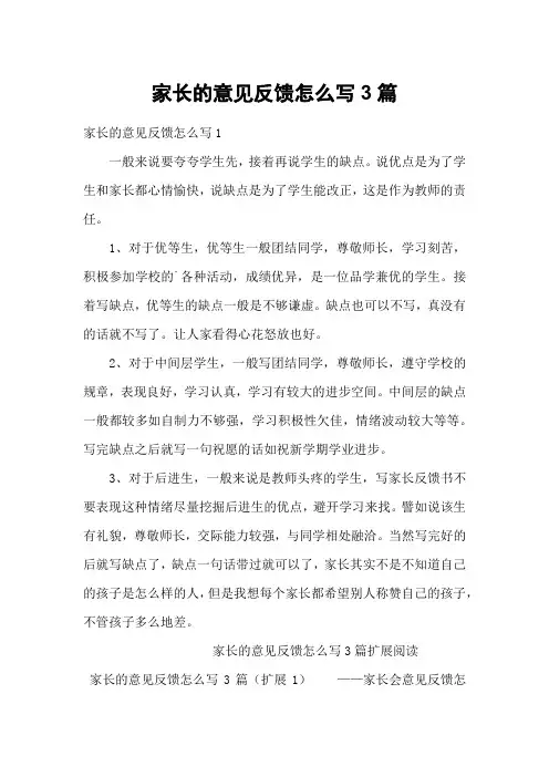 家长的意见反馈怎么写3篇