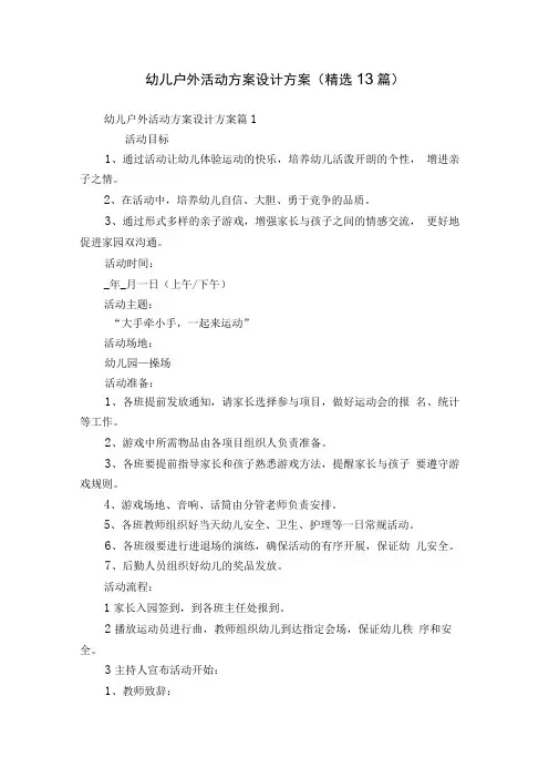 幼儿户外活动方案设计方案(精选13篇)
