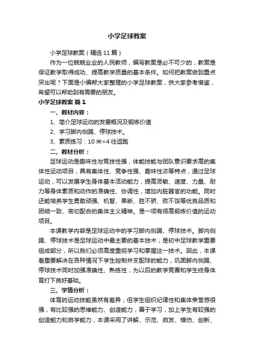 小学足球教案（精选11篇）
