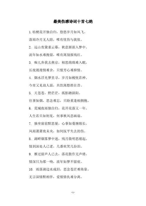 最美伤感诗词十首七绝