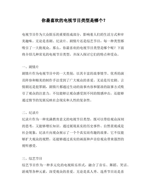 你最喜欢的电视节目类型是哪个？