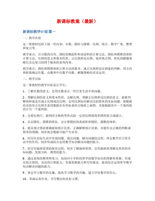 新课标教案(最新)