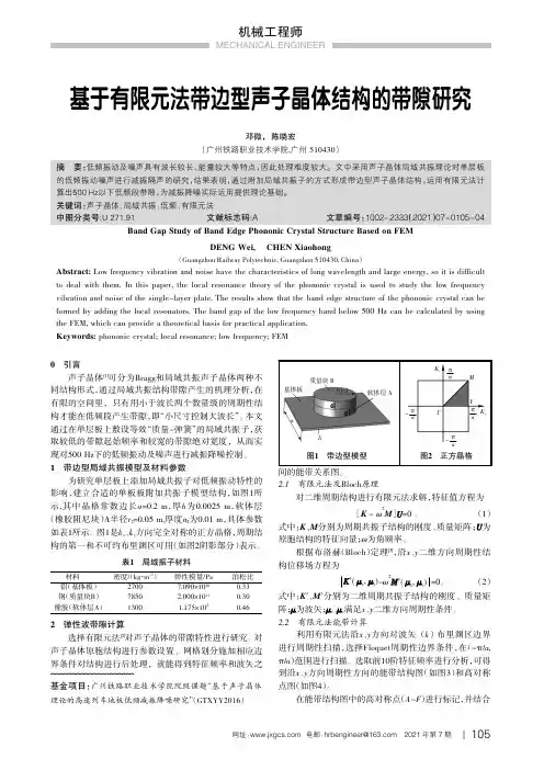 基于有限元法带边型声子晶体结构的带隙研究