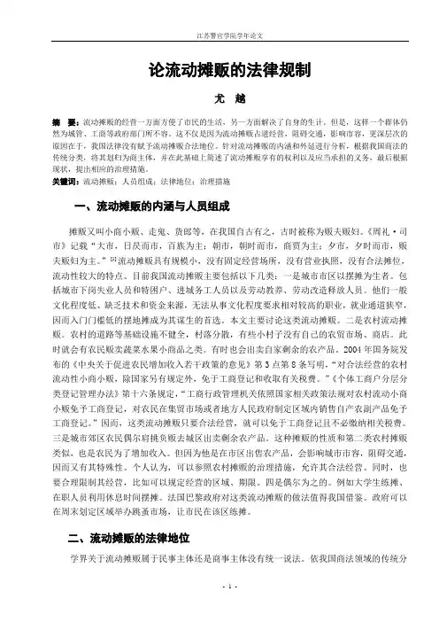 论流动摊贩的法律规制1