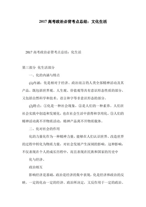 2017高考政治必背考点总结：文化生活