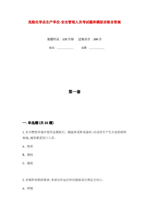 危险化学品生产单位-安全管理人员考试题库模拟训练含答案(9)