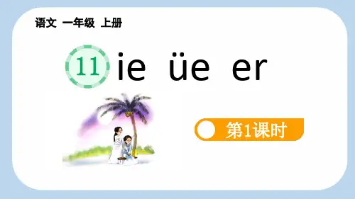 最新部编人教版一年级语文上册《汉语拼音11ieüeer【第1课时】》精品教学课件