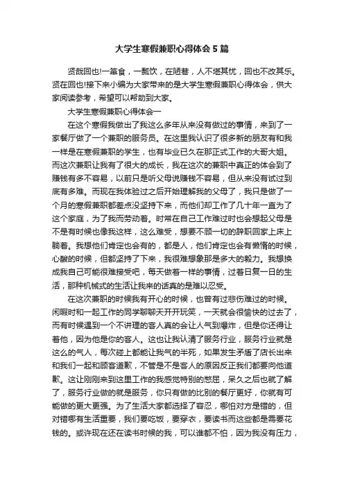 大学生寒假兼职心得体会5篇