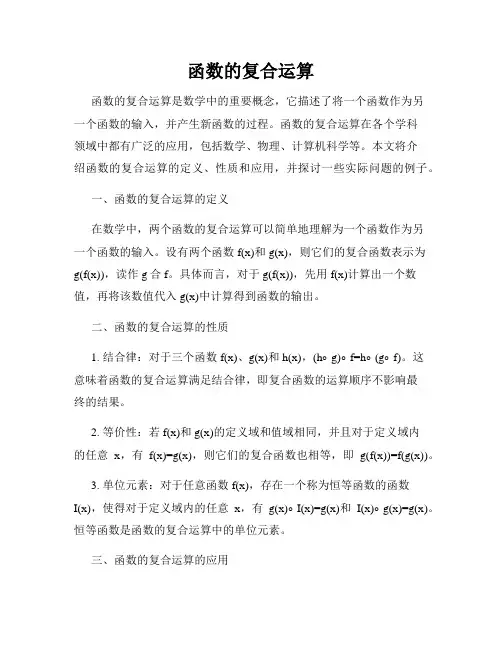 函数的复合运算