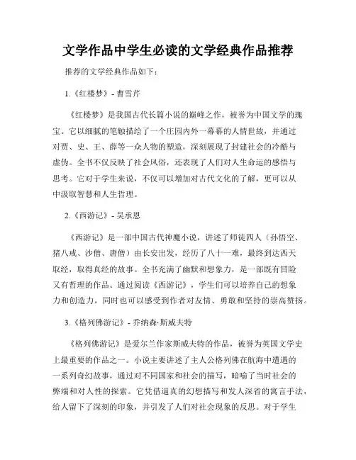 文学作品中学生必读的文学经典作品推荐