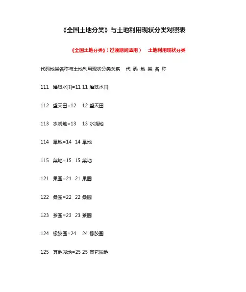 《全国土地分类》与土地利用现状分类对照表