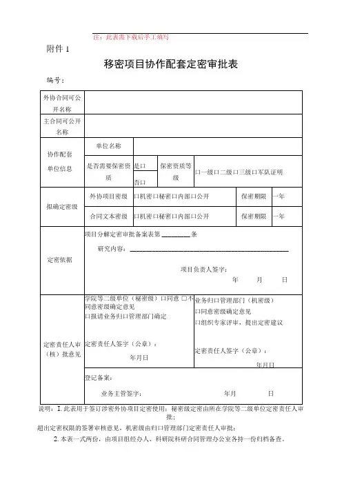 涉密项目协作配套保密管理规定-保密审查表格-保密合同