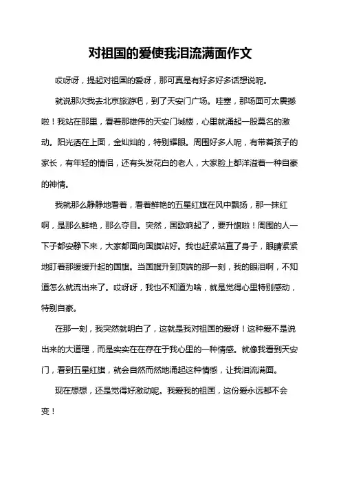 对祖国的爱使我泪流满面作文