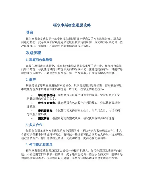 福尔摩斯密室逃脱攻略