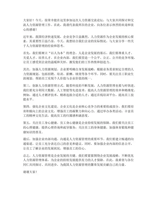 人力资源交流论坛发言稿