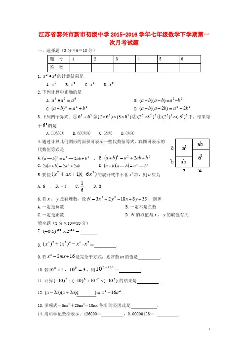 江苏省泰兴市新市初级中学七年级数学下学期第一次月考