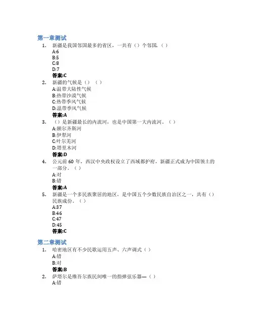 中国传统音乐舞蹈赏析——新疆篇智慧树知到答案章节测试2023年喀什大学