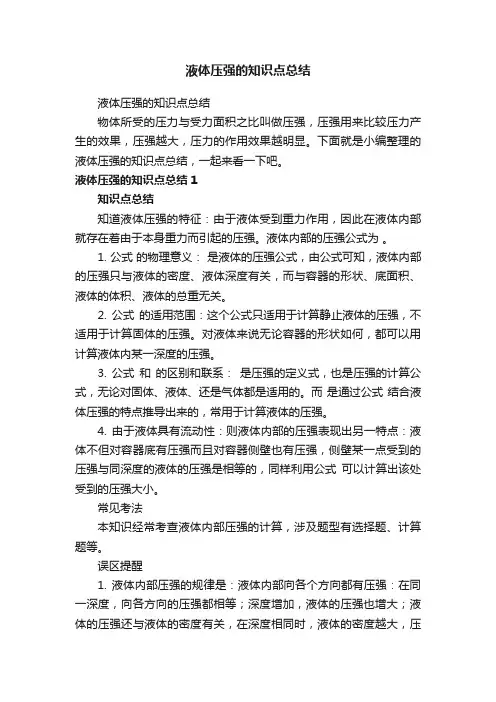 液体压强的知识点总结