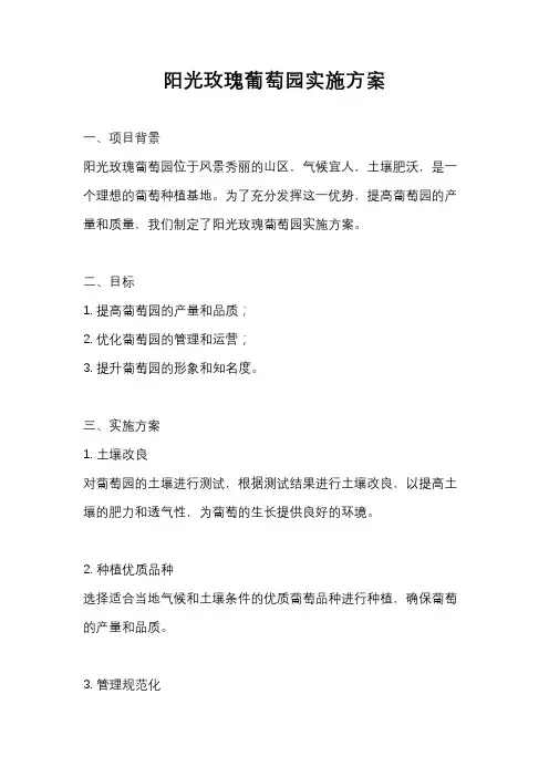 阳光玫瑰葡萄园实施方案