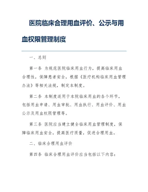 医院临床合理用血评价、公示与用血权限管理制度