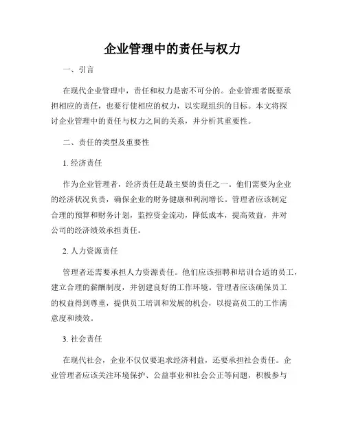 企业管理中的责任与权力