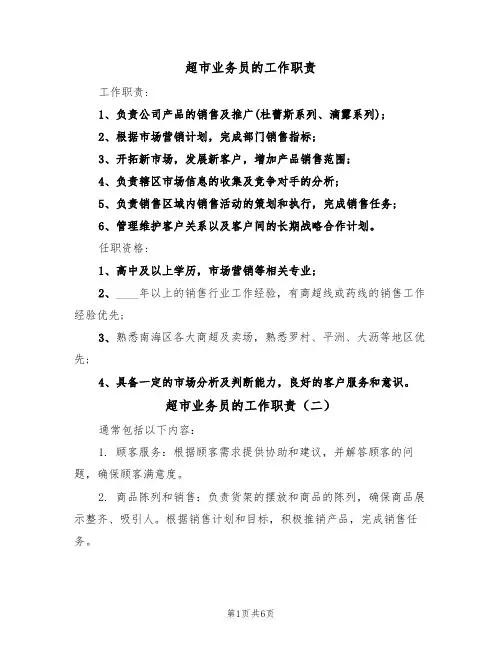 超市业务员的工作职责（五篇）