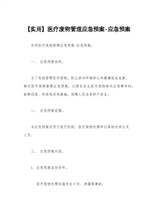 【实用】医疗废物管理应急预案-应急预案