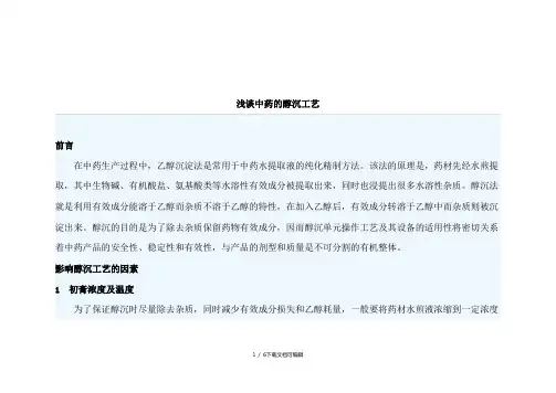 浅谈中药的醇沉工艺