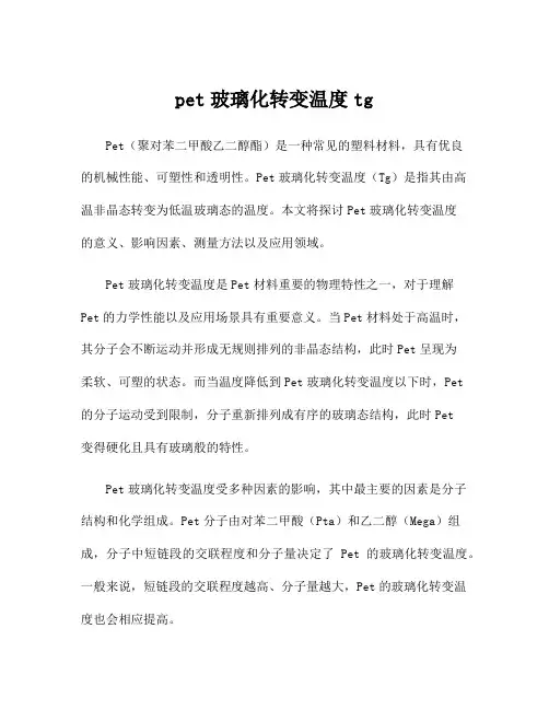 pet玻璃化转变温度tg