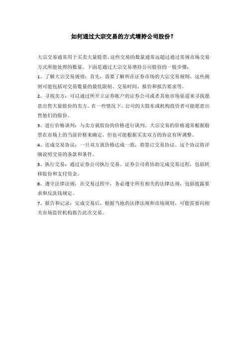 如何通过大宗交易的方式增持公司股份