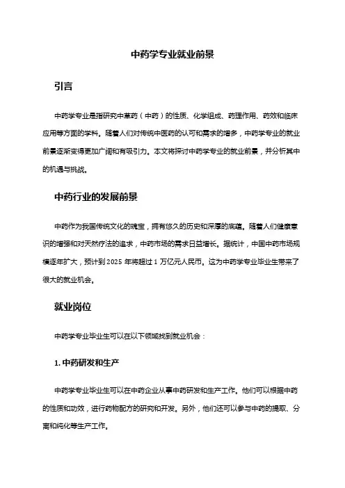 中药学专业就业前景