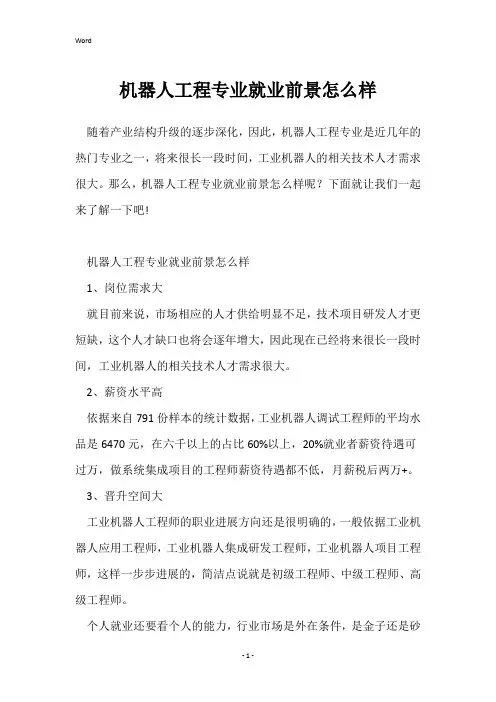 机器人工程专业就业前景怎么样
