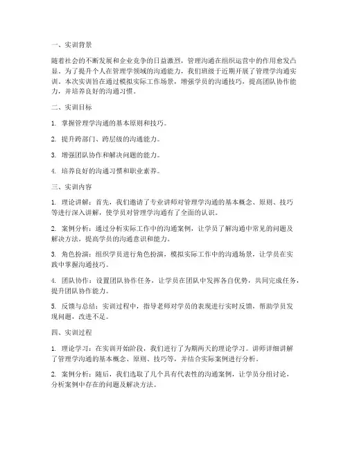 管理学沟通的实训报告