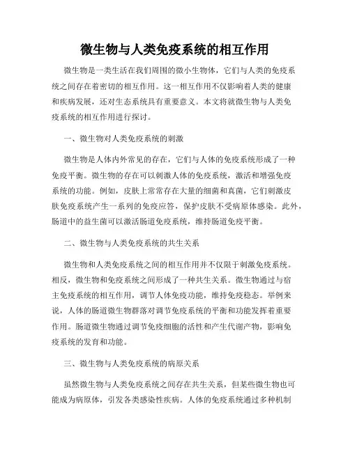 微生物与人类免疫系统的相互作用