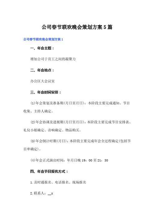 公司春节联欢晚会策划方案5篇
