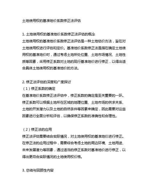 土地使用权的基准地价系数修正法评估