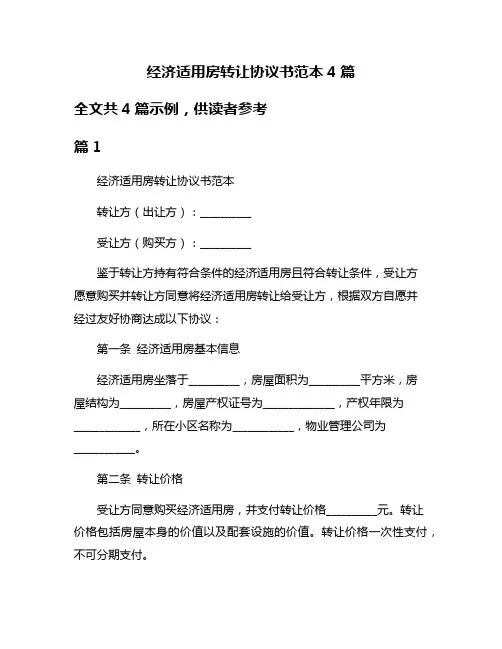 经济适用房转让协议书范本4篇