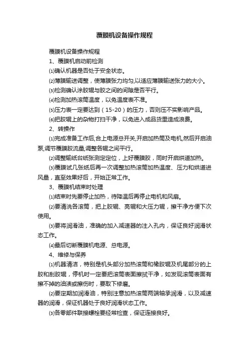 覆膜机设备操作规程