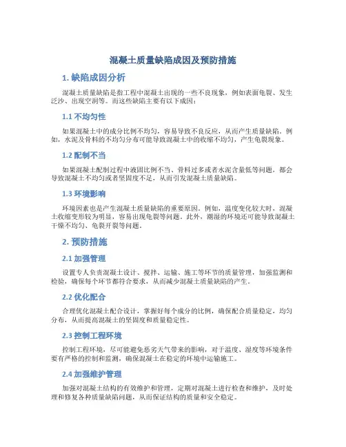 混凝土质量缺陷成因及预防措施