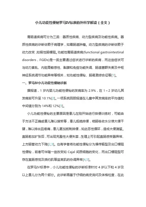 小儿功能性便秘罗马Ⅳ标准的外科学解读(全文)