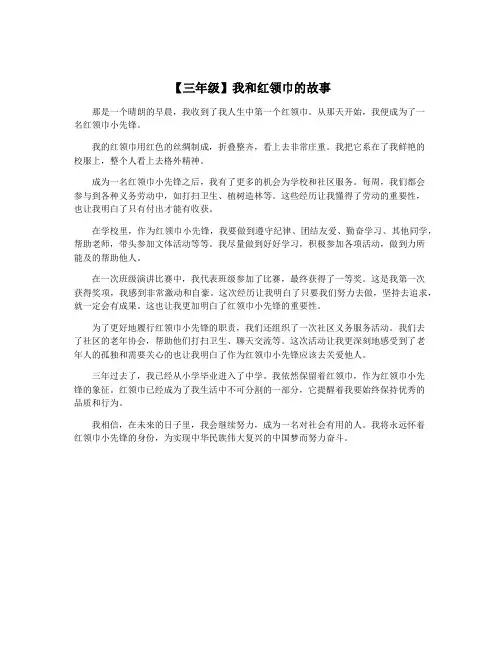 【三年级】我和红领巾的故事