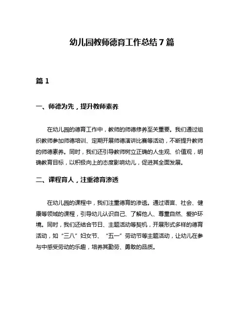 幼儿园教师德育工作总结7篇