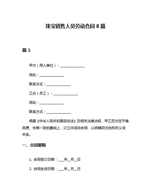 珠宝销售人员劳动合同8篇