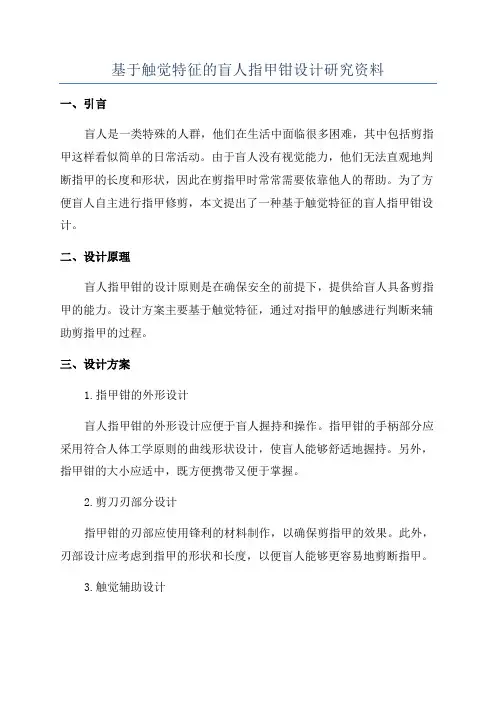 基于触觉特征的盲人指甲钳设计研究资料