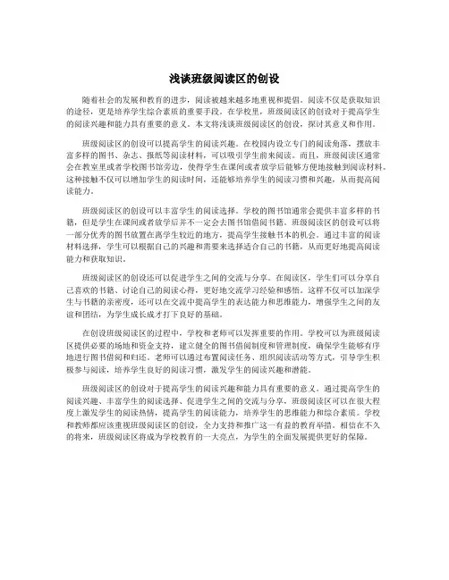 浅谈班级阅读区的创设