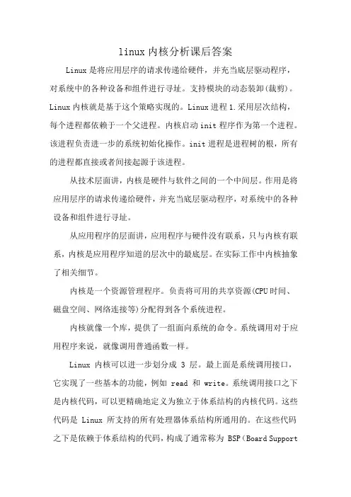 linux内核分析课后答案